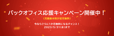 バックオフィス応援キャンペーン開催中！