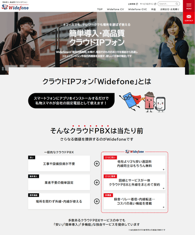 クラウドIPフォン「Widefone」