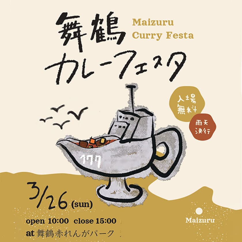 100年続く華麗(カレー)な歴史のストーリーが楽しめる
“舞鶴カレーフェスタ”2023年3月26日(日)に開催！