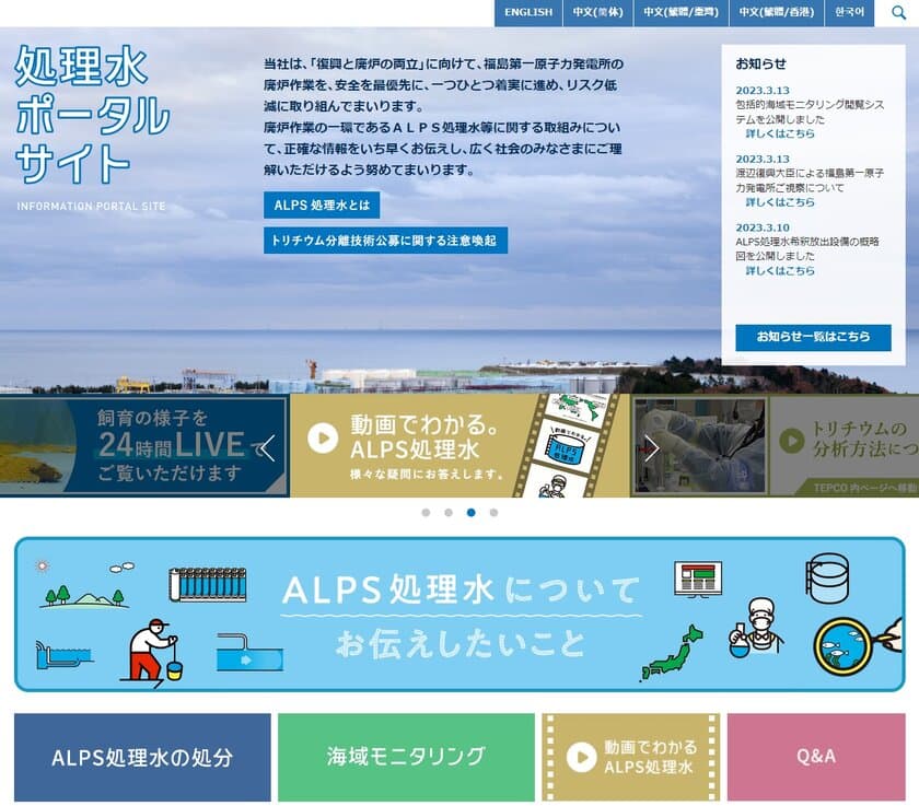 【東京電力ホールディングス株式会社】
特設ページ「ALPS処理水についてお伝えしたいこと」を開設