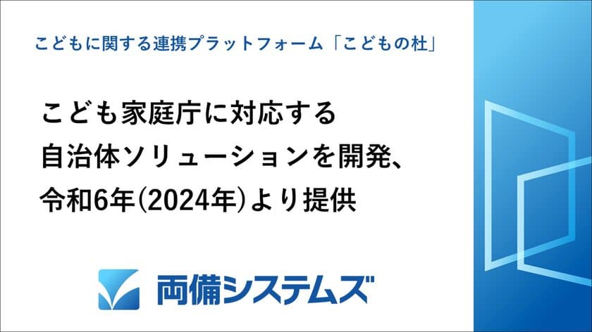 両備システムズ、こども家庭庁に対応する
自治体ソリューションを開発　
こどもに関する連携プラットフォーム
「こどもの杜」を、令和6年度(2024年)より提供