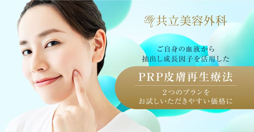 従来の「PRP皮膚再生療法」よりもさらに血小板の濃縮度を
高めた「超高級スーパー濃縮PRPプラチナ」が提供開始　
2つのプランをお試しいただきやすい価格に改定