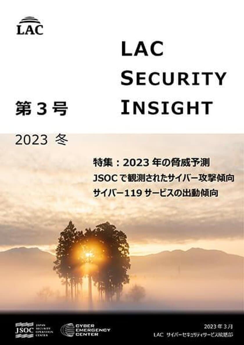 ラック、セキュリティ専門家が発刊する
「LAC Security Insight 第3号 2023 冬」を公開