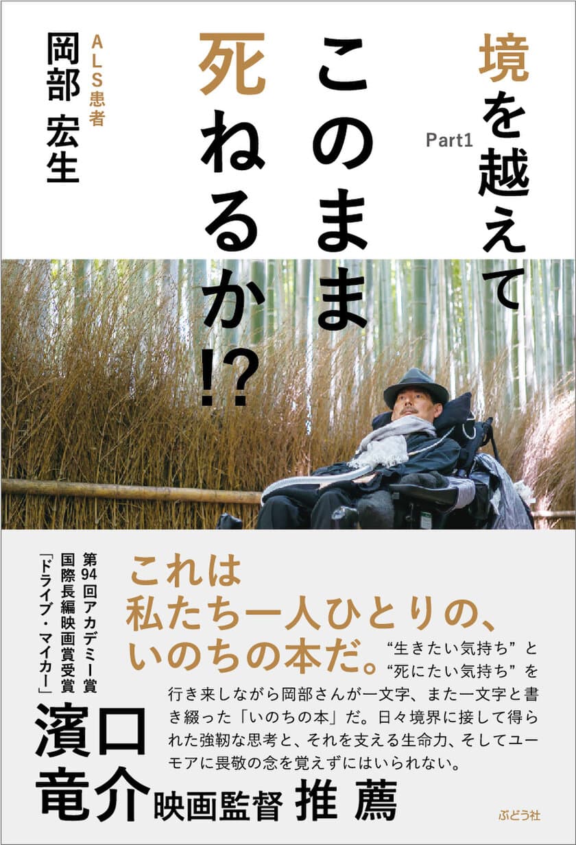 ［新刊］ALS患者　岡部宏生著
『境を越えてPart1　このまま死ねるか!?』4月5日発売