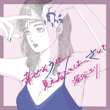 深谷エリ　幸せそうにみえることは、さして　(CD)