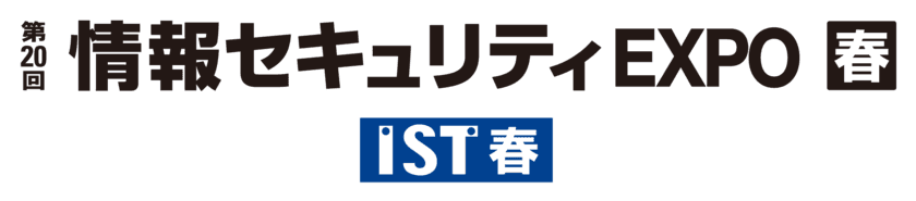 2023年4月5日～7日開催
「第20回 情報セキュリティEXPO【春】」出展のお知らせ