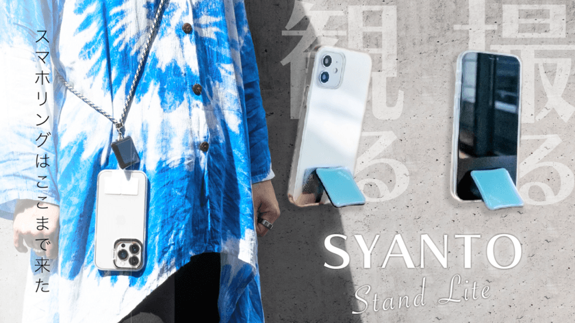 世界初(※)！2wayスマホスタンドになる革新的スマホリング
「SYANTO Stand Lite」がMakuakeで募集開始