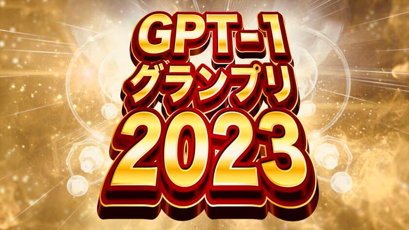 ≪優勝賞金100万円≫無料＆ノーコードで
誰でもChatGPT連携LINEbotが作れる！GPT-1グランプリ開催！