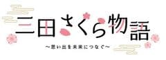 三田市役所 地域共創部 産業戦略室 まちのブランド観光課