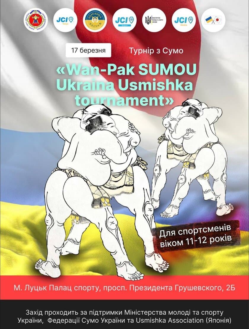 ウクライナのルーツィクで11歳から12歳の子どもたちを対象にした
「わんぱく相撲大会ウクライナ大会2023」を3月17日に初開催！