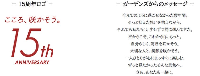 3月15日（水）よりスタート
阪急西宮ガーデンズ 15周年アニバーサリー
「こころ、咲かそう。」