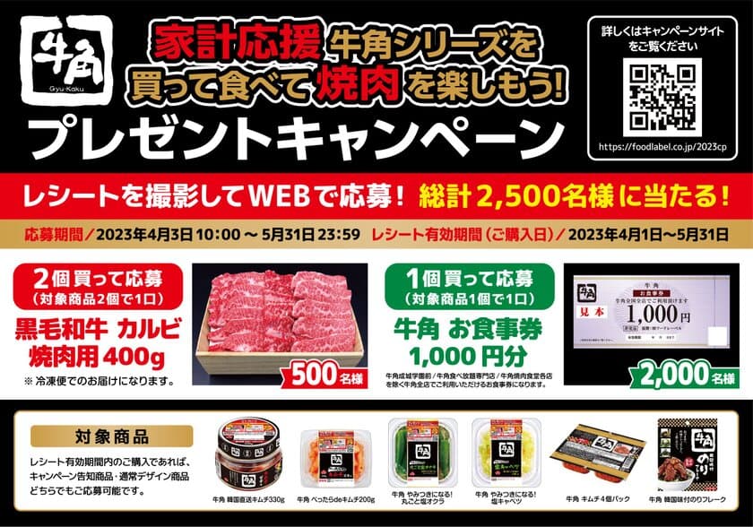 牛角シリーズを買ってWEBで応募！
黒毛和牛 カルビ 焼肉用や牛角 お食事券が2,500名に当たる
「家計応援 牛角シリーズを買って食べて焼肉を楽しもう！
プレゼントキャンペーン」を4月3日から全国で実施