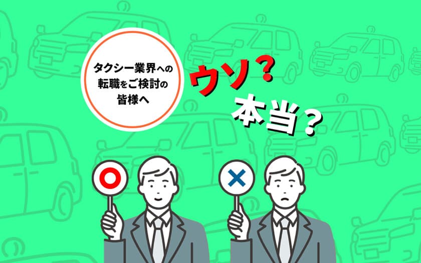 国際自動車が求職者の不安に応える採用・求人サイトを公開　
該当サイトが「タクシー 採用 ウソ」のワード検索でトップ表示に