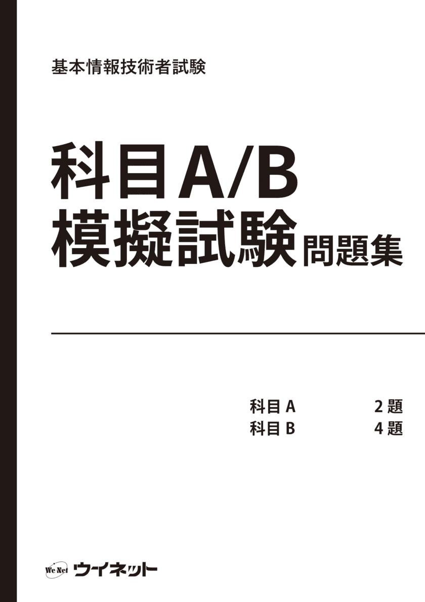 基本情報技術者試験　
科目A・科目B試験(IPAシラバスVer8.0)対応！
「基本情報技術者試験 科目A/B模擬試験問題集」を販売開始