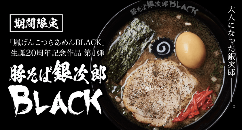 「嵐げんこつらあめんBLACK」生誕20周年記念作品第1弾　
『豚そば銀次郎 BLACK』3月15日(水)より期間限定で販売開始！