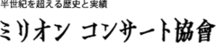 株式会社ミリオンコンサート協会