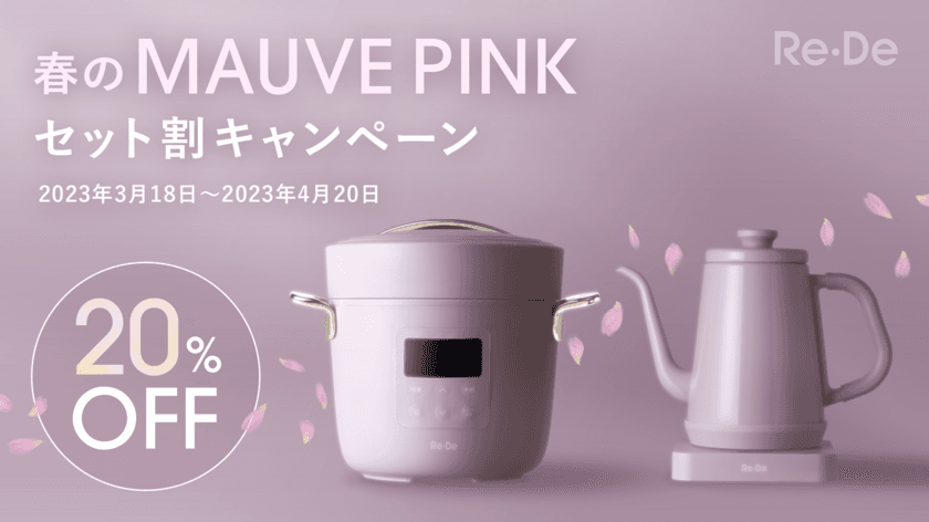 「Re・De Pot」と「Re・De Kettle」の限定カラー
「MAUVE PINK」をセットで購入すると20％割引になる
『Re・Deではじめる新生活 
春のMAUVE PINK セット割キャンペーン』を
3月18日(土)より開催！