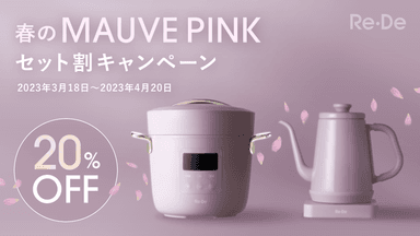 Re・Deではじめる新生活 春のMAUVE PINK セット割キャンペーンバナー