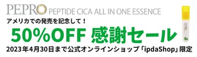 ペプロ50％OFF感謝セール