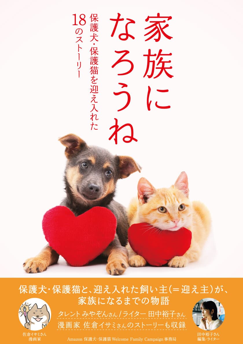 東急エージェンシーの新刊本
『家族になろうね　保護犬・保護猫を迎え入れた18のストーリー』
発売