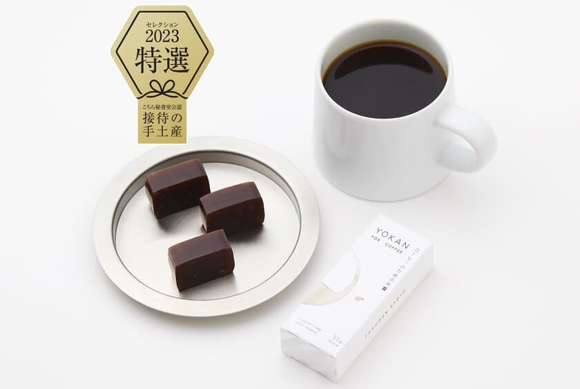 『“接待の手土産”セレクション2023』で都松庵の
「YOKAN FOR COFFEE」が2年連続 最高賞の特選を受賞！
― あんこ屋が考えたペアリング発想の羊羹 ―