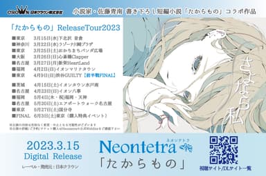 Neontetra「たからもの」全国ツアー2023