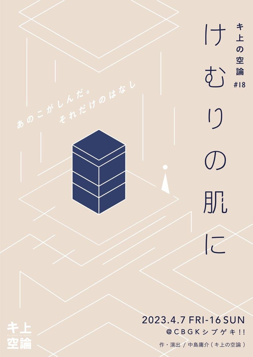 ◆キ上の空論、待望の第18弾上演決定！◆
キ上の空論　#18『けむりの肌に』
上演期間：2023年4月7日(金)～16日(日)　＠CBGKシブゲキ!!