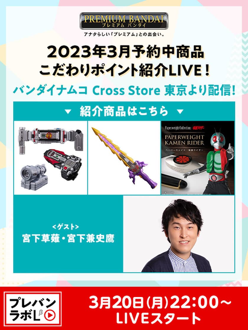 プレミアムバンダイライブコマース番組
「プレバンラボLβ(ラボベータ)」が3/20(月) 22時より
「バンダイナムコ Cross Store 東京」で配信決定　
ゲストは宮下草薙・宮下兼史鷹(みやした けんしょう)さん！