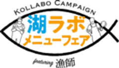 湖ラボ メニューフェア事務局(株式会社フラン内)