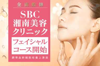 SBC湘南美容クリニック全面監修の「臍帯血幹細胞培養上清液コース」