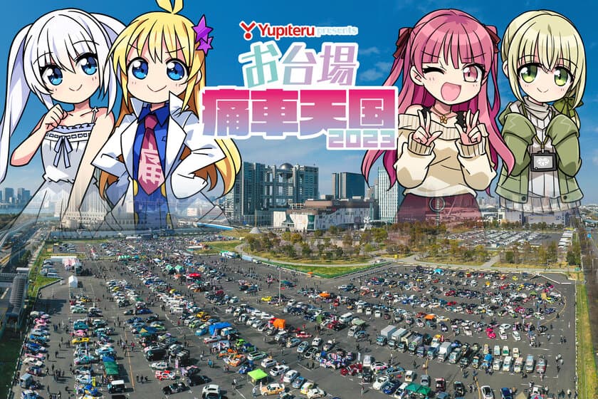 痛車1,000台とコスプレイヤーで楽しむ春のお祭り
「Yupiteru presents お台場痛車天国2023」
いよいよ今週末開催！さらには魅力たっぷりのステージも