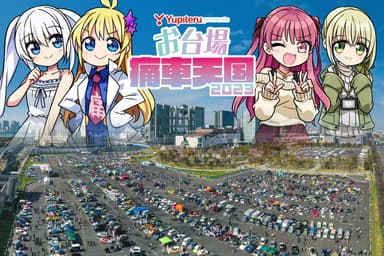 Yupiteru presents お台場痛車天国2023(1)