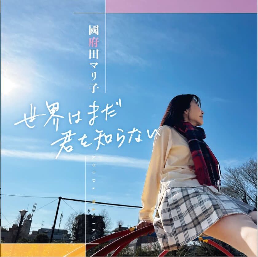 声優「國府田マリ子」10年ぶりとなる待望のニューアルバム
『世界はまだ君を知らない』が3月19日(日)発売！