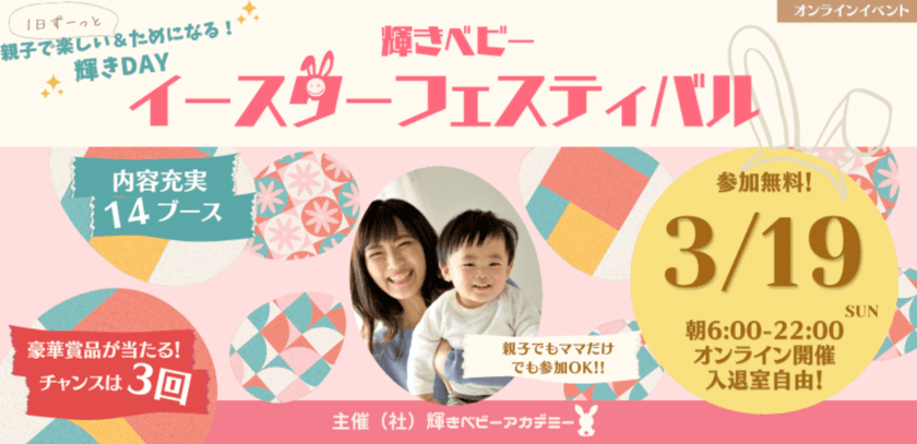 子どもの才能を伸ばすヒントが満載！無料オンラインイベント
「輝きベビーイースターフェスティバル」を3月19日(日)開催