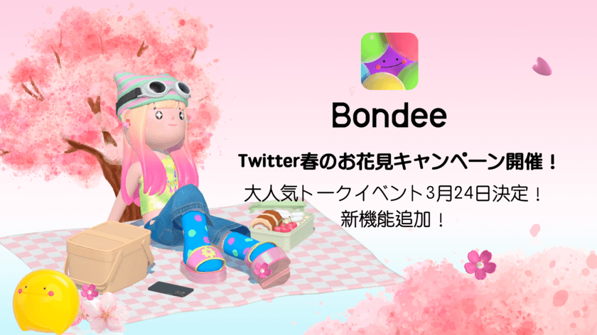 スマホ向けメタバース『Bondee ボンディー』
Twitter春のお花見キャンペーン開催中！また、
人気Twitterイベント3月24日(金)開催決定！
YouTuber『中町兄妹』が『Bondee ボンディー』を紹介