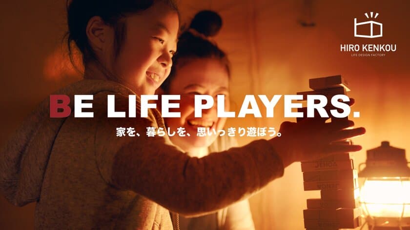 “家を、暮らしを、思いっきり遊ぼう。BE LIFE PLAYERS.”
暮らしを楽しむイメージCM動画を公開