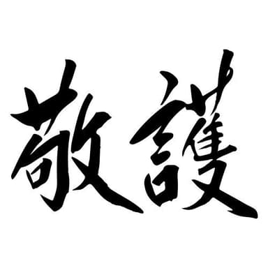 企業理念「敬護」