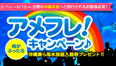 沖縄旅行「アメフレ！キャンペーン♪」