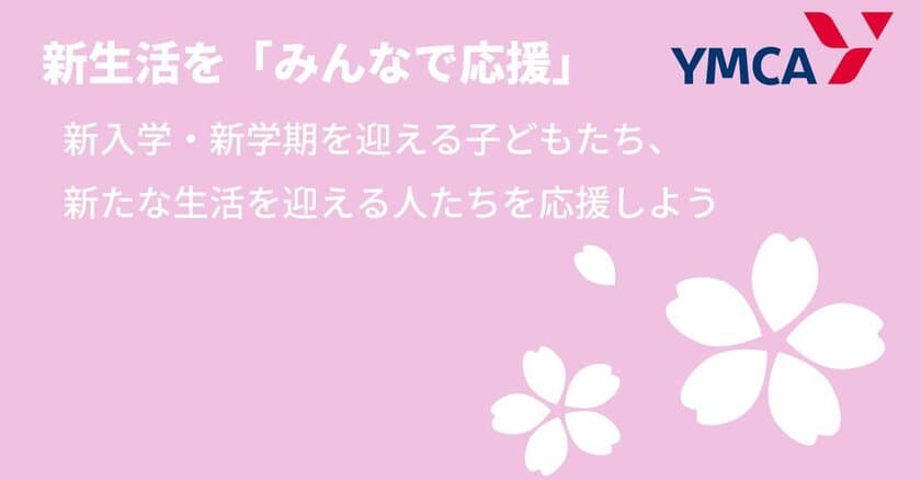 経済的に困難な状況にある子どもたちの新生活を
Amazonのチャリティキャンペーン
『Amazon「みんなで応援」プログラム』で応援