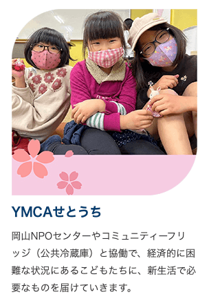 YMCAせとうち応援