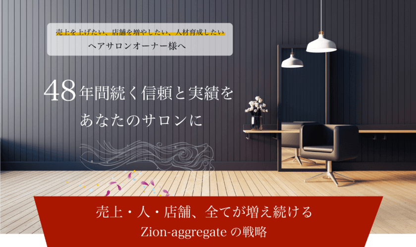 神戸市で48年間のサロン運営の実績を誇るzi-on aggregateが
「サロンコンサルティング事業」とスタイリストスクール
「zion Academy」を3月16日(木)に開始！