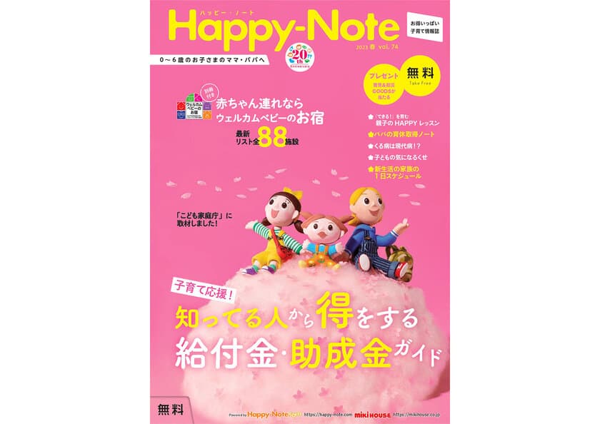 子育て情報誌『Happy-Note』が創刊20周年　
日本の子育てをもっと明るく元気に！
子育て中の社員への福利厚生の一環としてご活用ください