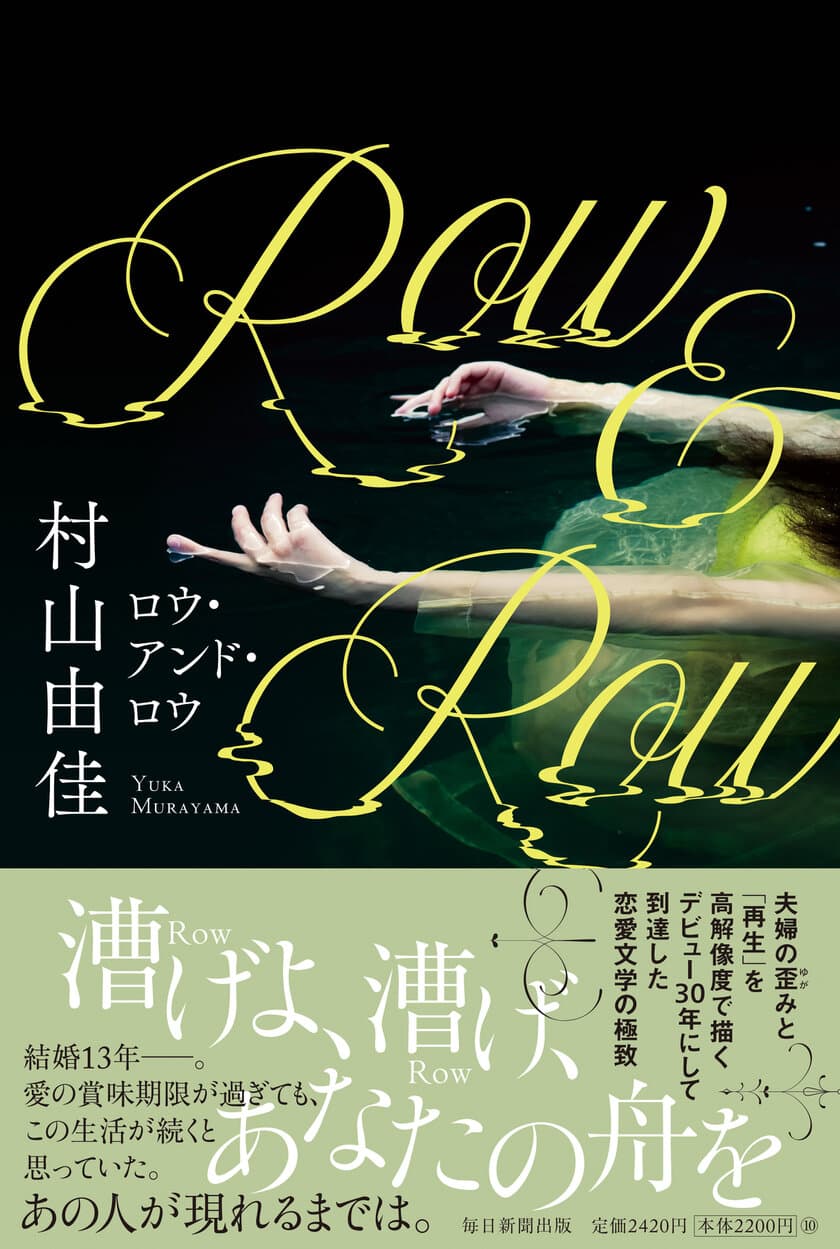 村山由佳が描く、激しく切ない夫婦の物語
『Row＆Row(ロウ・アンド・ロウ)』2023年3月20日発売