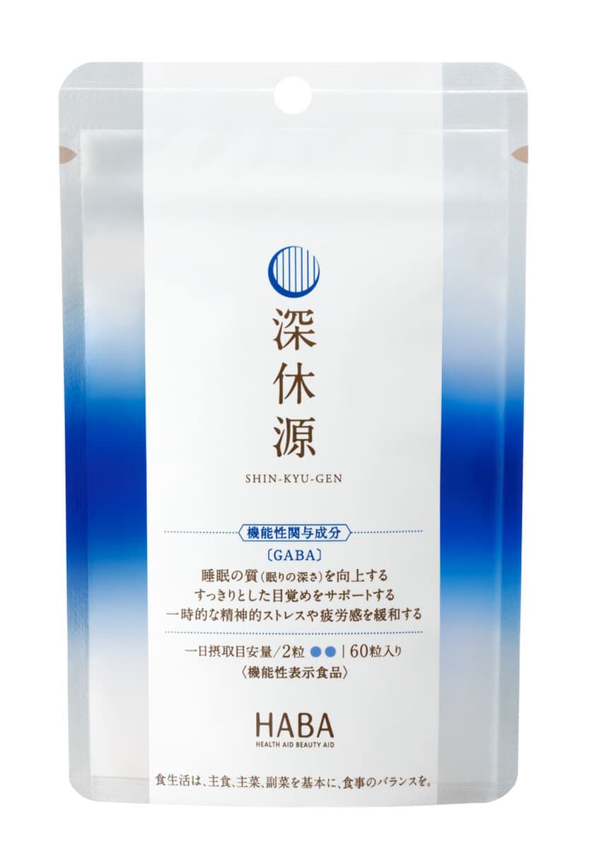 機能性表示食品『深休源(しんきゅうげん)』を
5/24より飲みやすい錠剤タイプにリニューアルし発売！