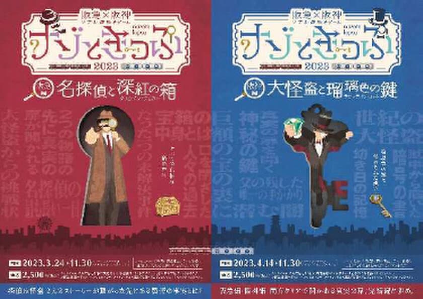 ＼関西最大級！前作総動員数5万人超！／
阪急×阪神 リアル謎解きゲーム
「ナゾときっぷ2023」を開催します！
～バス路線も加わり周遊エリアが拡大～