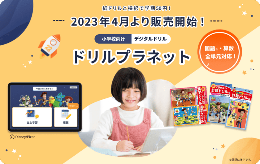 実証研究で28万人の児童が利用！
小学校向けデジタルドリル「ドリルプラネット」が4月より販売開始