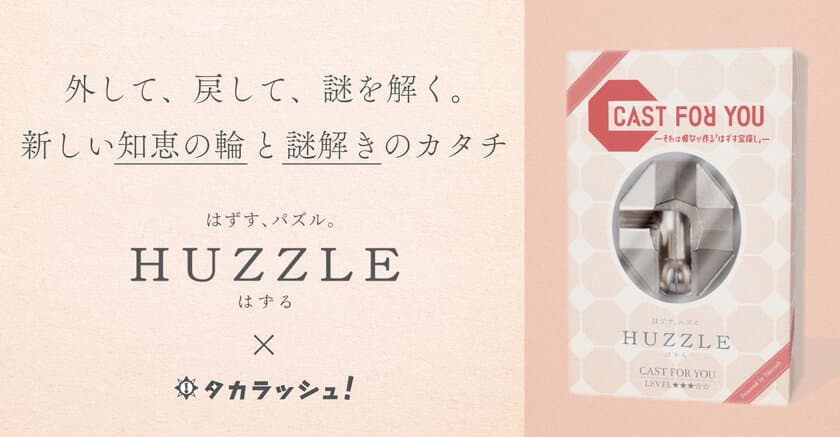 はずすパズル『はずる』×リアル宝探しが初コラボ！
『謎解き』と知恵の輪をかけ合わせた新しいゲームが3月21日発売