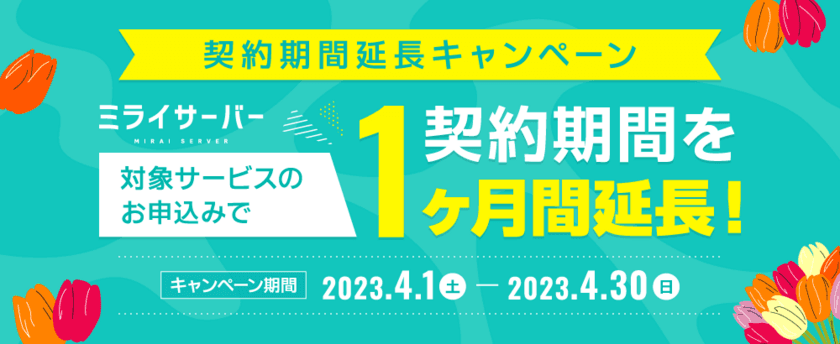 Unix系ホスティングサービス「ミライサーバー」が
“契約期間延長キャンペーン”を2023年4月1日～4月30日に実施！