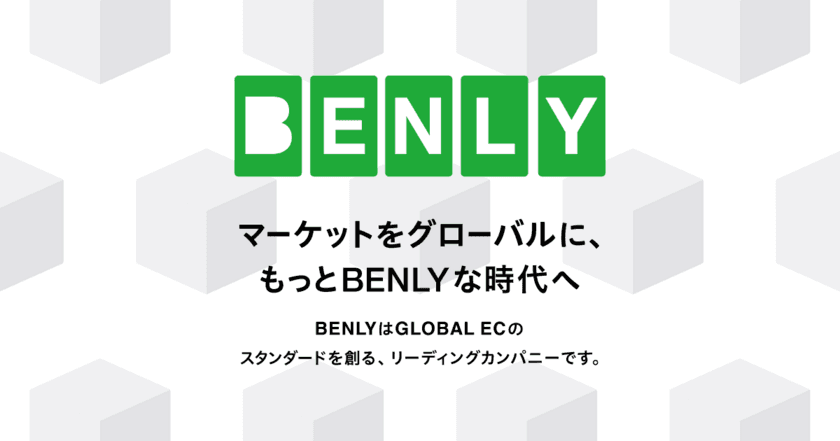 越境ECのパイオニア「BENLY Express」から
新サービス「BEX Int'l Shopping」をリリース