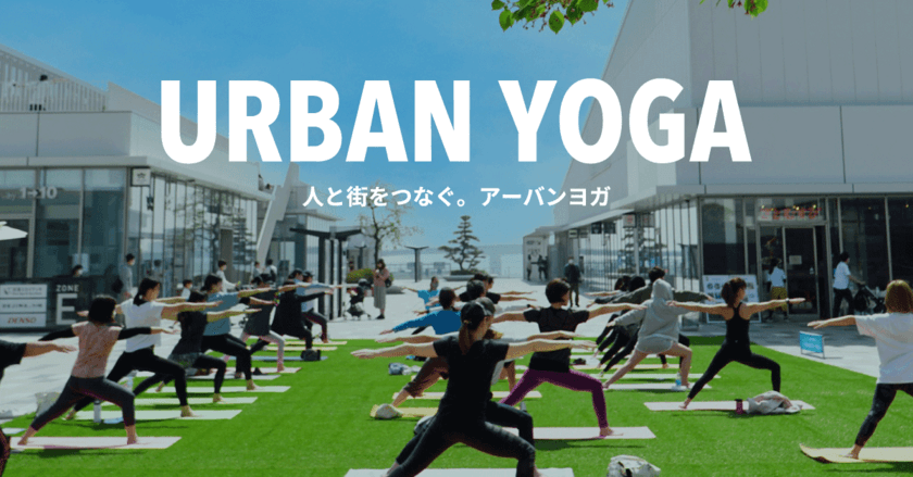 都会の一等地で心身ともにヨガでリフレッシュ！
ウェルネスイベント「URBAN YOGA」2023年4月からスタート